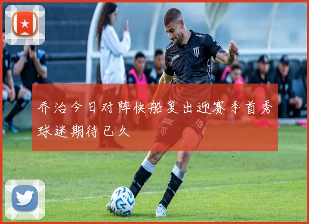 乔治今日对阵快船复出迎赛季首秀球迷期待已久
