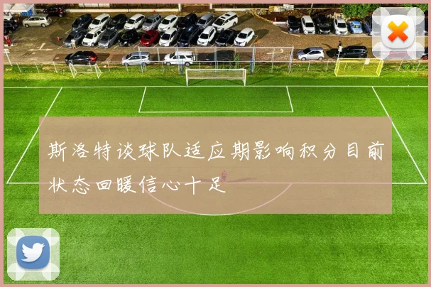 斯洛特谈球队适应期影响积分目前状态回暖信心十足