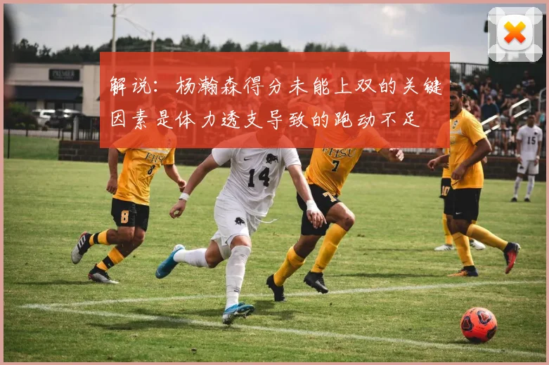 解说：杨瀚森得分未能上双的关键因素是体力透支导致的跑动不足