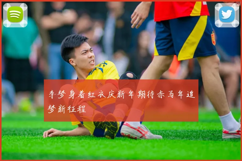 李梦身着红衣庆新年期待赤马年追梦新征程