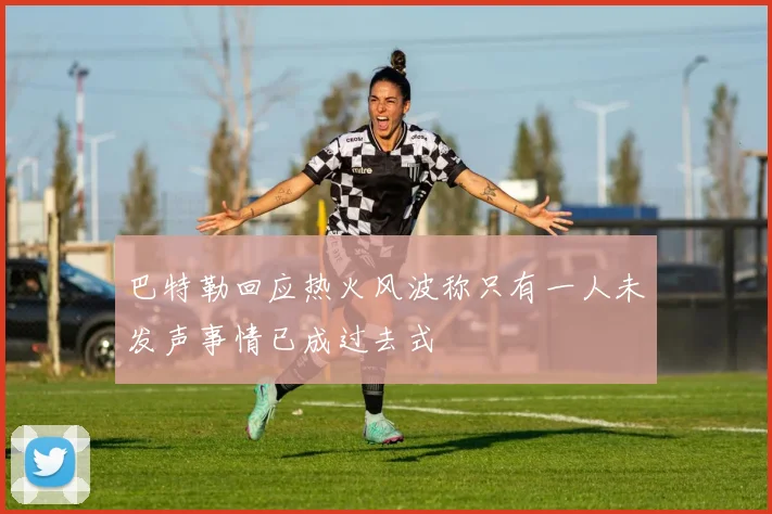 巴特勒回应热火风波称只有一人未发声事情已成过去式
