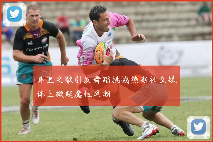 库里之歌引发舞蹈挑战热潮社交媒体上掀起魔性风潮
