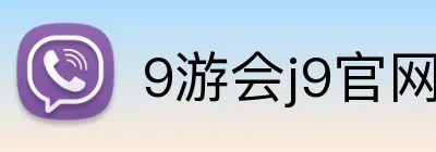 9游会j9官网登录入口 Logo