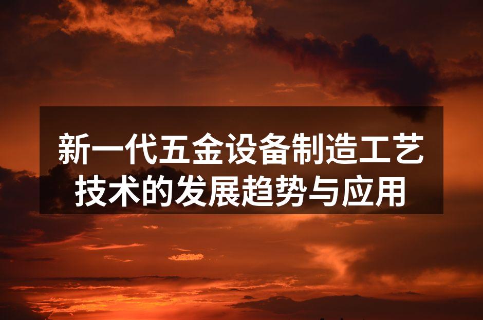 新型五金设备生产线