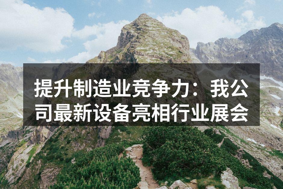 展会现场的新设备展示