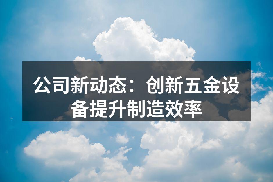 新型五金设备展示