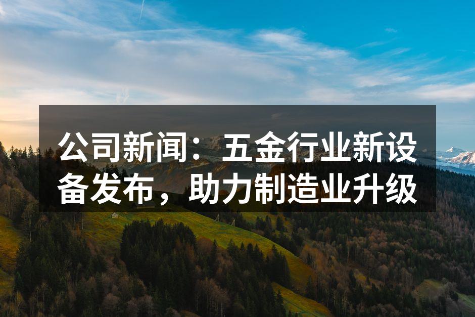新设备展示