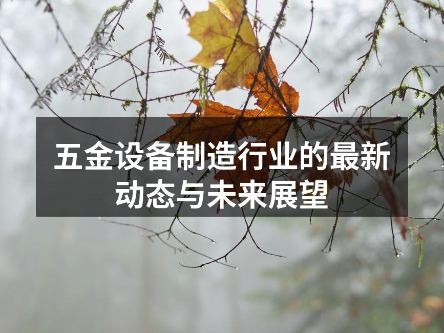 五金设备制造新技术的应用