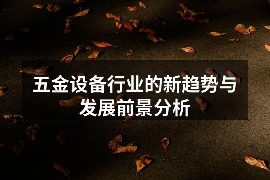 五金设备行业的新趋势与发展前景分析