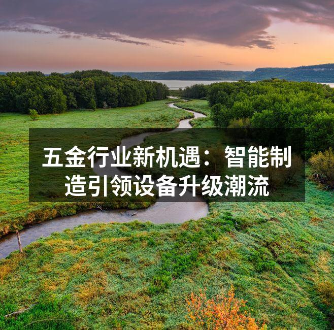 智能设备提升生产效率