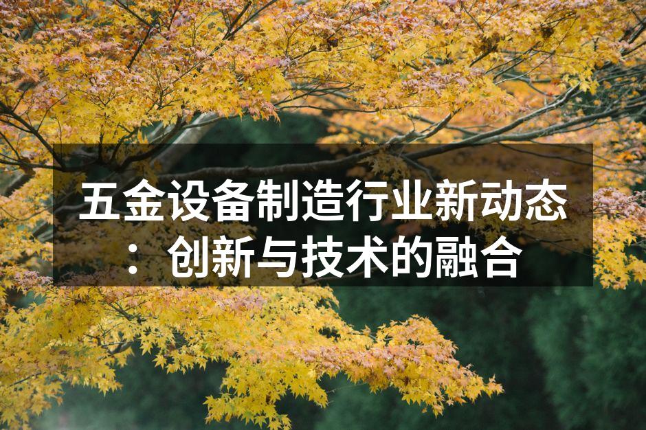 五金设备生产线全景