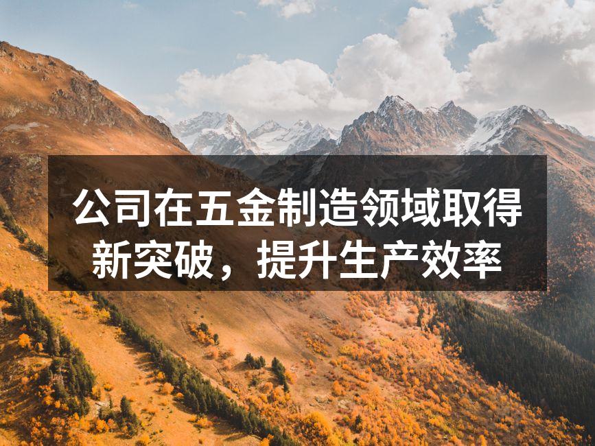 新设备提升生产效率
