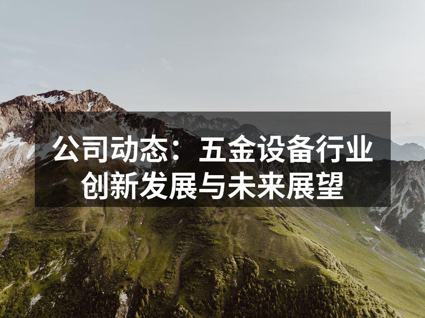 五金设备生产线的智能化改造