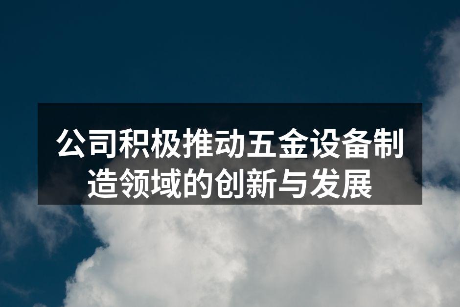 公司新型五金设备展示