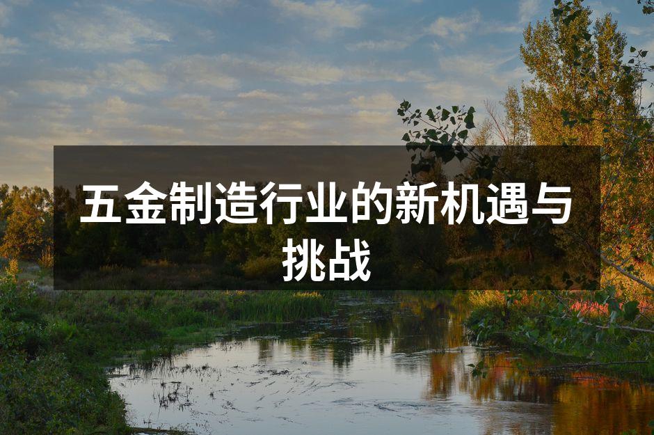 现代化五金制造车间
